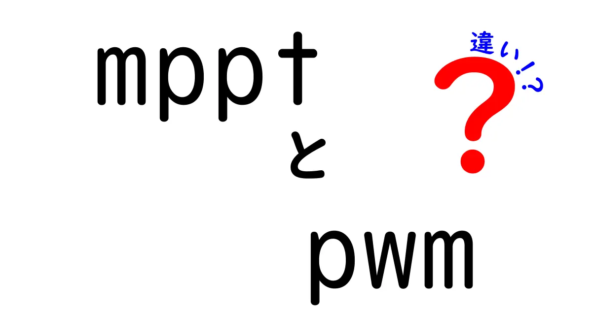 MPPTとPWMの違いを徹底解説!太陽光発電の効率を最大化する選び方