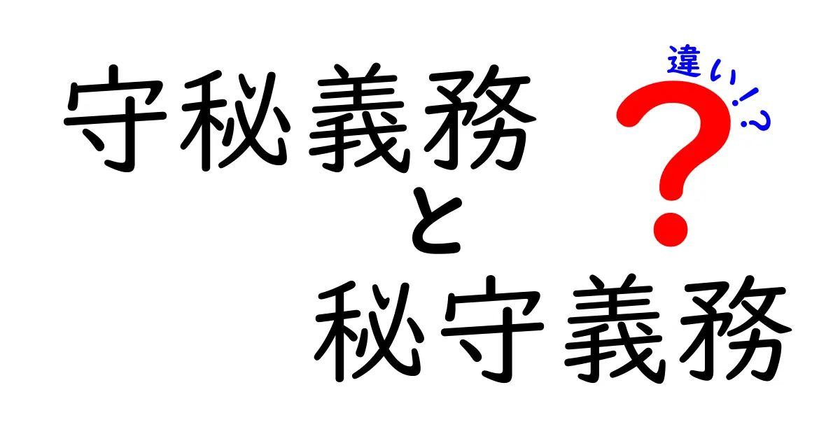 守秘義務と秘守義務の違いを徹底解説！現場で役立つ実務ポイント