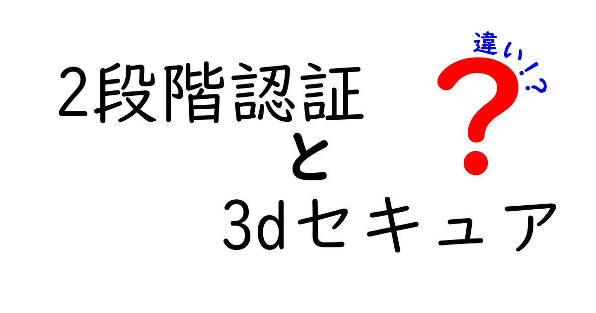 2段階認証と3Dセキュアの違いを徹底解説:安全と使いやすさの両立を知ろう