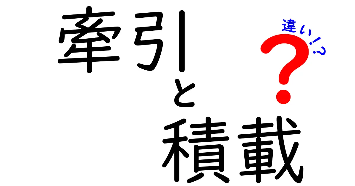 牽引と積載の違いとは?運転や車両の安全に役立つ知識を徹底解説!