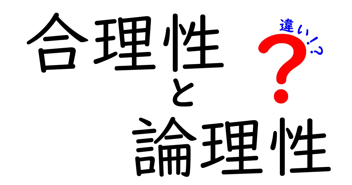 合理性と論理性の違いを徹底解説:日常と学術を区別するための入門ガイド