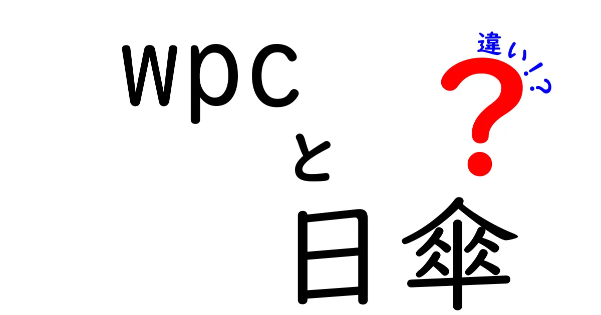 wpcの日傘と一般的な日傘の違いとは？選び方が変わるポイントを徹底解説！