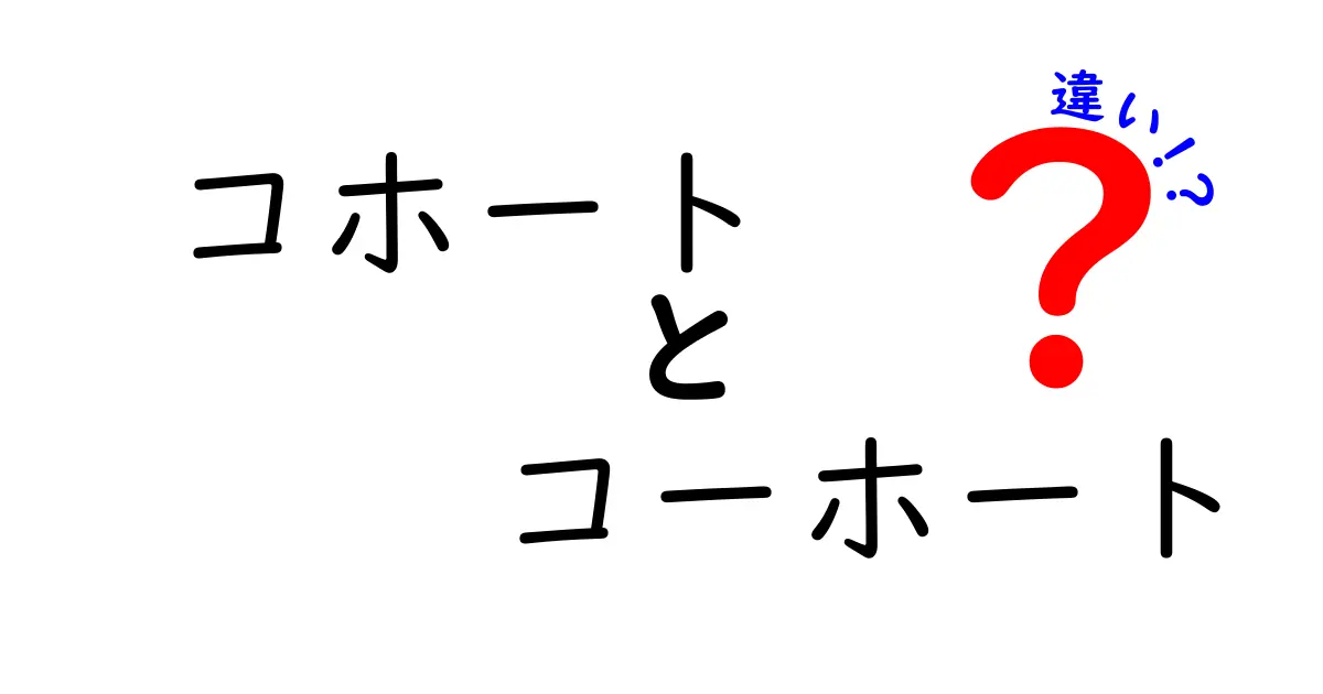 コホートとコーホートの違いを完全ガイド — 同音語の使い分けと意味を分かりやすく解説