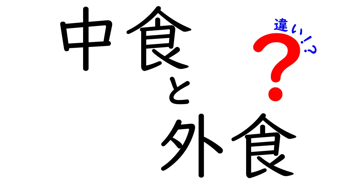 中食と外食の違いとは？わかりやすく解説！あなたに合った食事スタイルの選び方