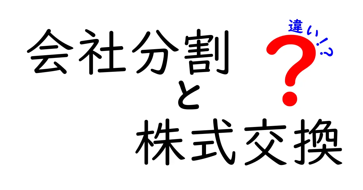 会社分割と株式交換の違いを徹底解説！手続き・メリット・デメリットまでわかりやすく比較
