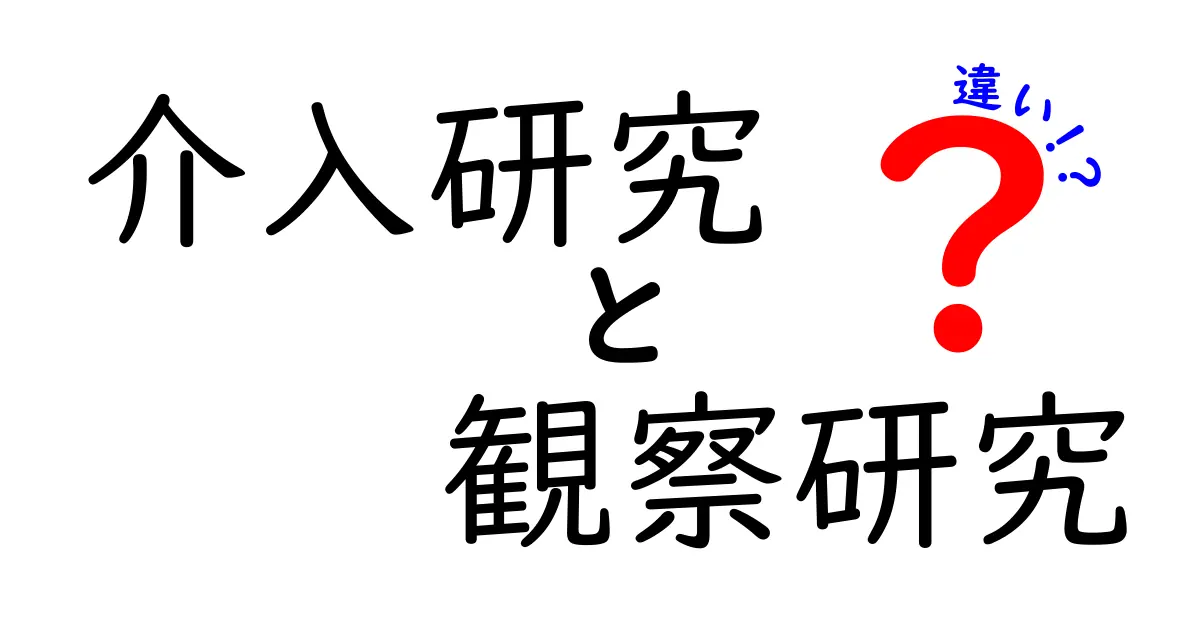 介入研究と観察研究の違いを徹底解説!中学生にも分かる科学入門ガイド