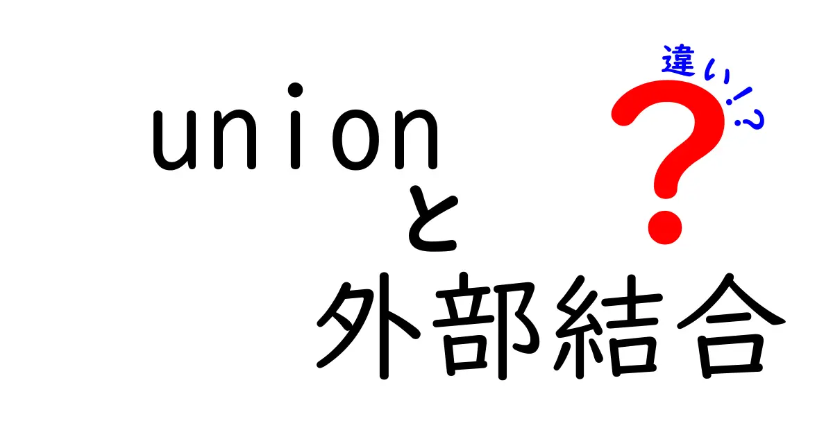 union 外部結合の違いを徹底解説:初心者にも分かる3つのポイントと実例