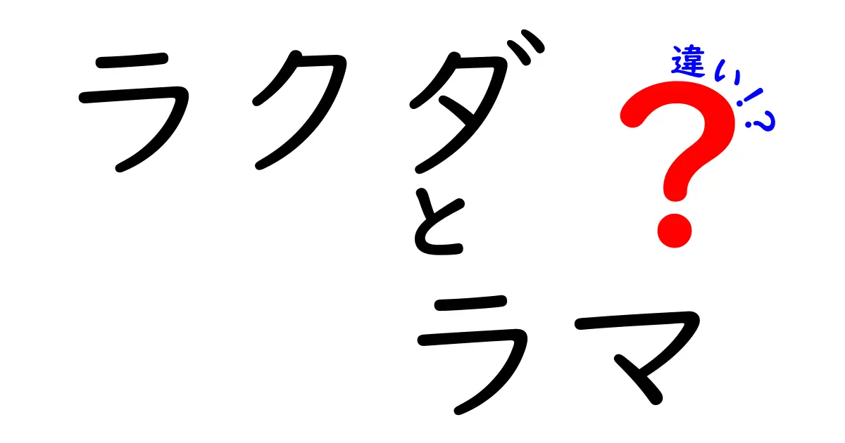 ラクダとラマの違いを徹底解説!見分け方から生態・用途まで一気にわかる比較ガイド