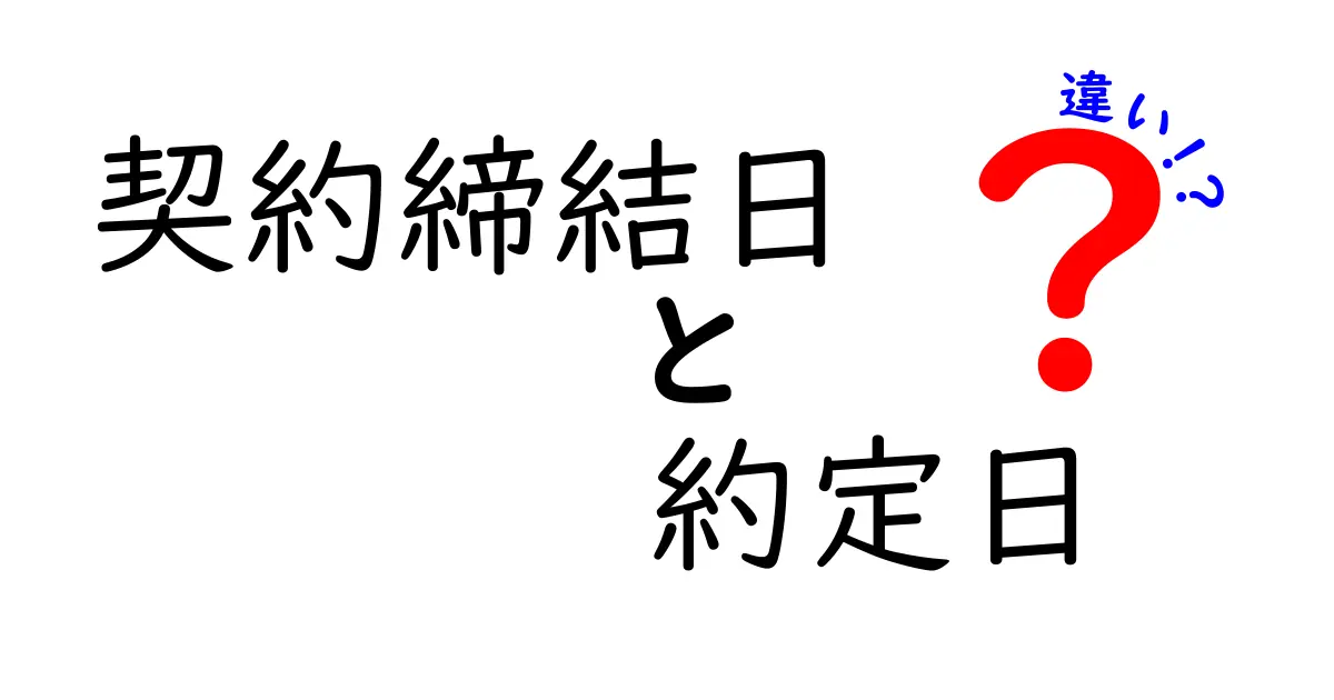 契約締結日と約定日の違いを徹底解説！実務で困らないポイントと例をわかりやすく