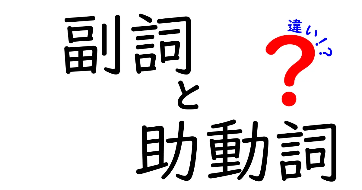 副詞と助動詞の違いを徹底解説 中学生にもわかる使い分けのコツ