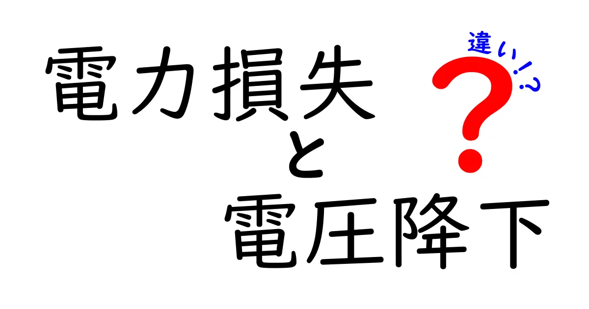 電力損失と電圧降下の違いとは？わかりやすく解説！