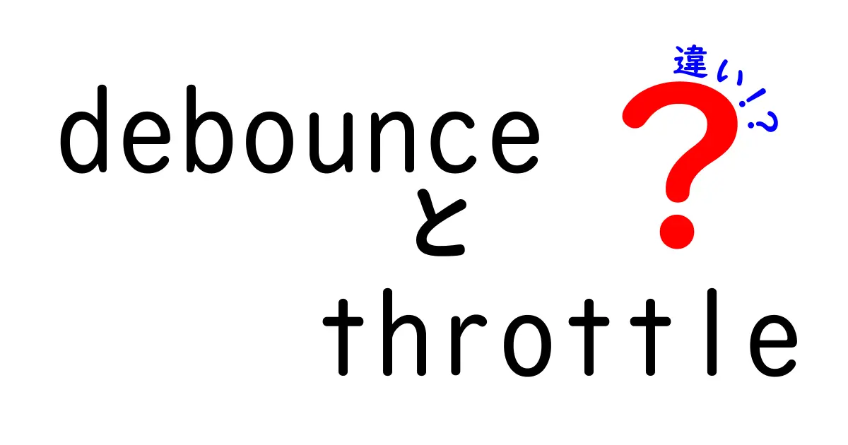debounce throttle 違いを完全マスター!中学生にもわかる使い分けと実装のコツ
