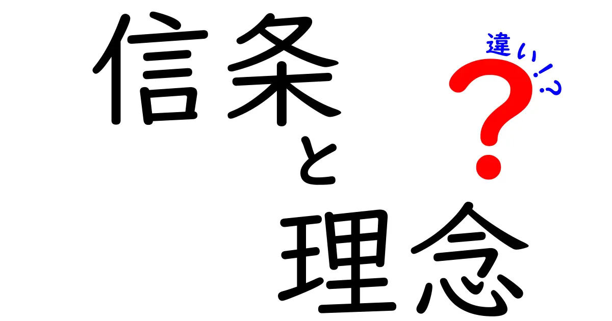信条と理念の違いを徹底解説：日常で使い分けるコツと実例