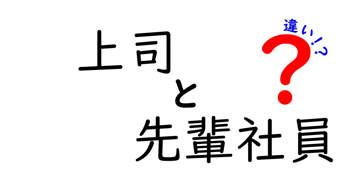 上司と先輩社員の違いを徹底解説!職場の混乱を減らす3つのポイント
