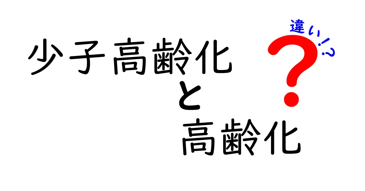 少子高齢化と高齢化の違いを徹底解説!意味と影響を中学生にも分かる図解つき