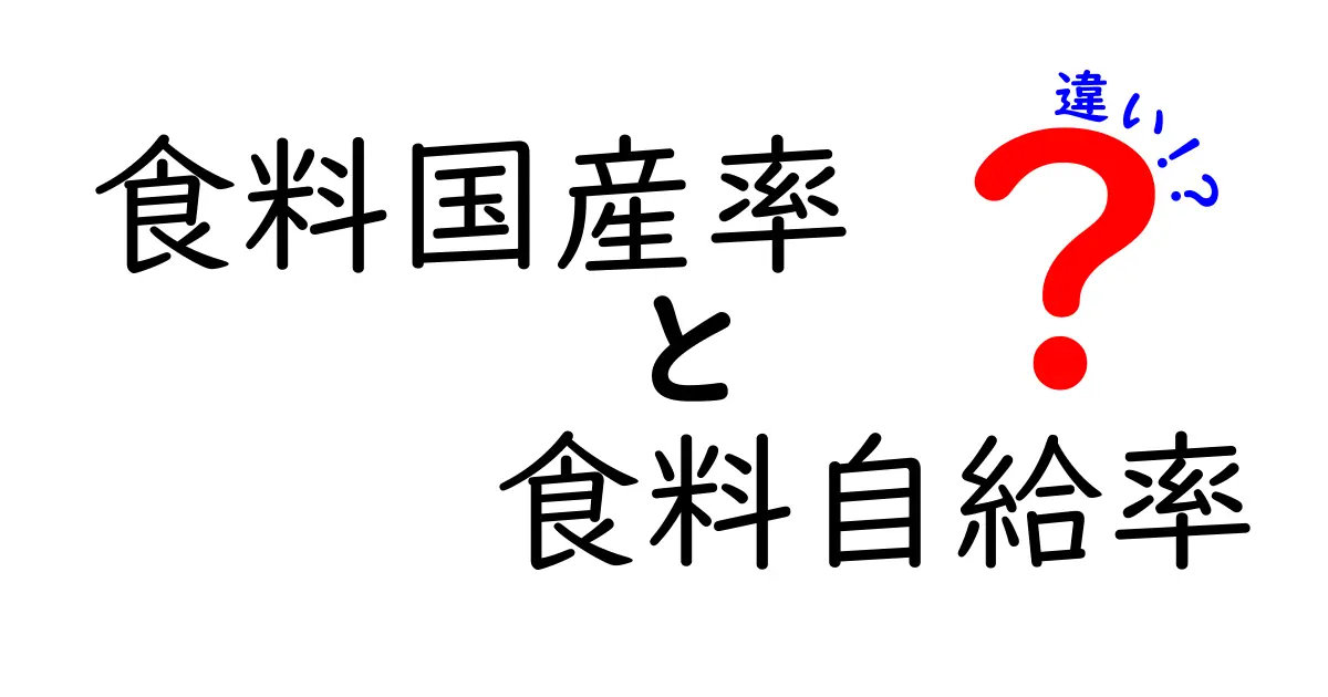 食料国産率と食料自給率の違いを徹底解説!日常と政策をつなぐ2つの指標をやさしく理解