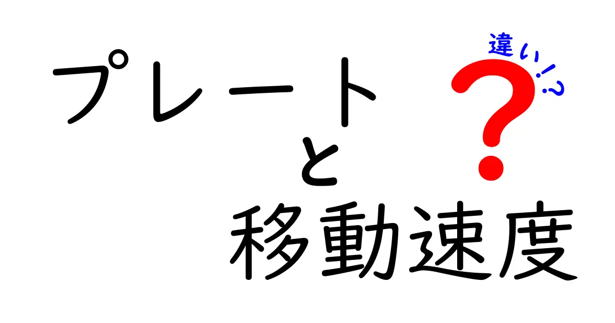 プレートの移動速度の違いをやさしく解説!速いプレートと遅いプレートの秘密と地球の動きへの影響