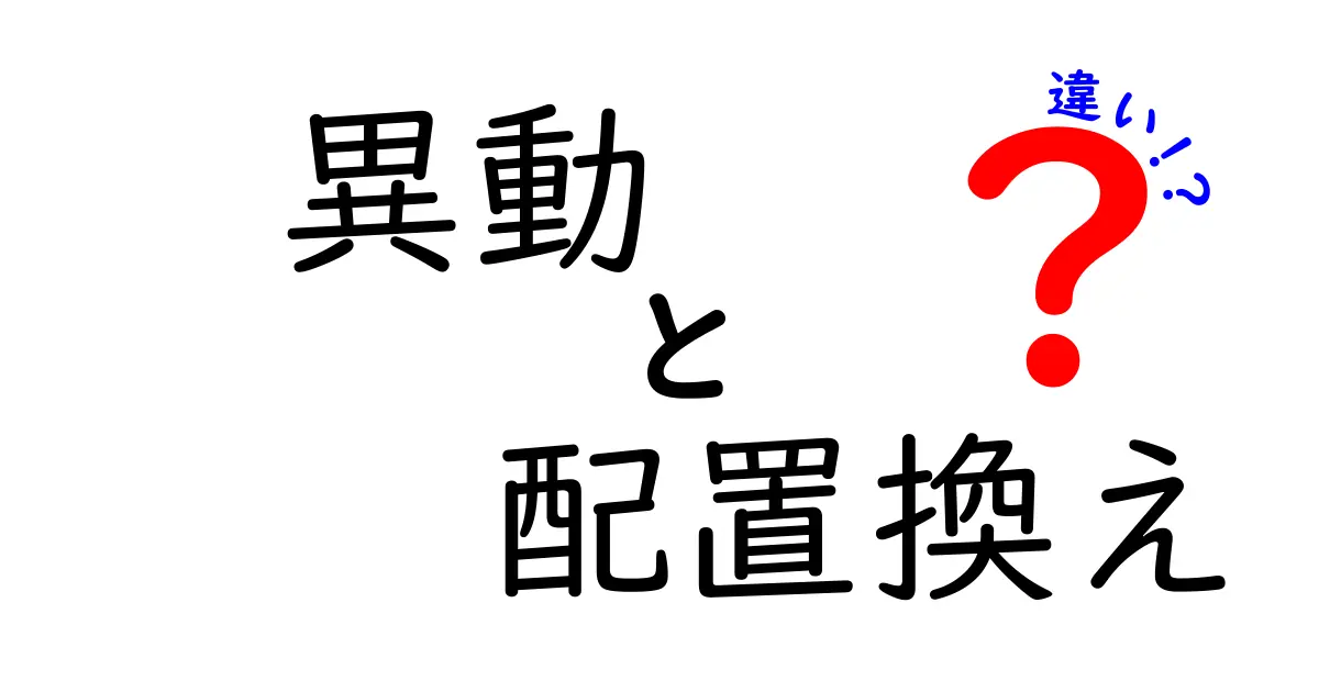 異動と配置換えの違いとは？わかりやすく解説！