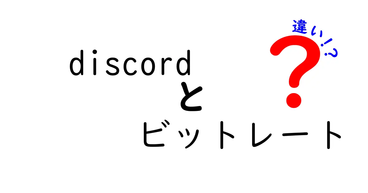 Discordのビットレート違いを徹底解説!音声と映像の品質を左右する設定の違いと最適な使い分けを学ぼう