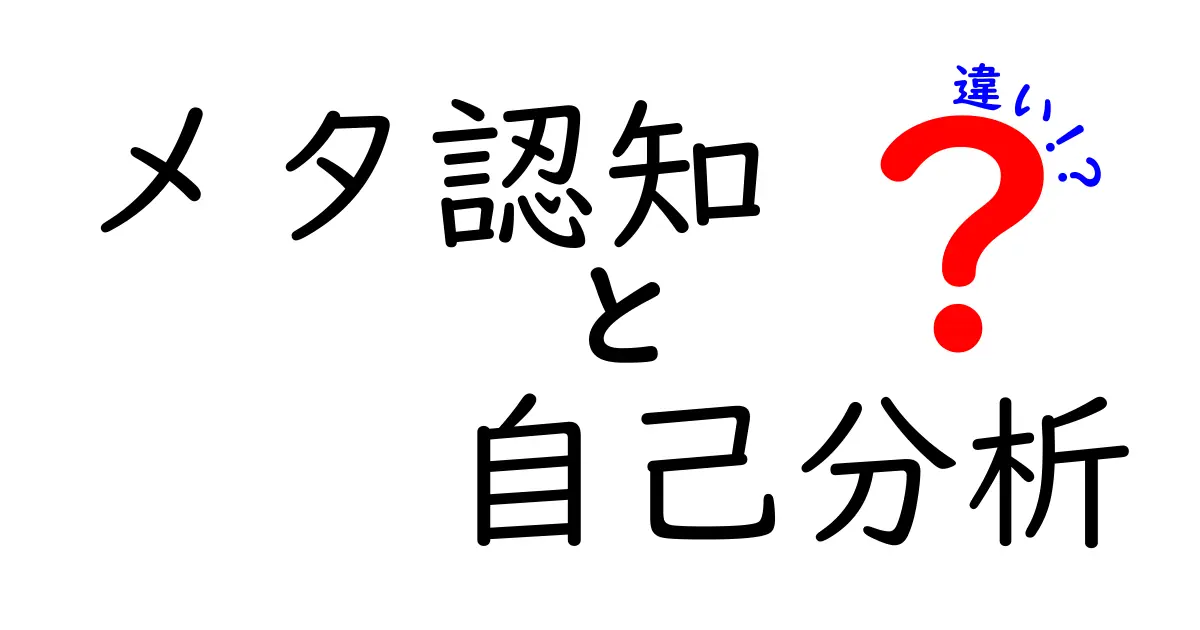 メタ認知と自己分析の違いとは？わかりやすく解説！