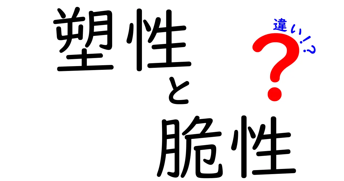 塑性と脆性の違いとは？身近な素材の性質をやさしく解説！