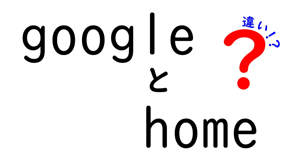 Google Home 違いを徹底解説！Google Homeと他機種の違いを中学生にもわかる言葉で解説