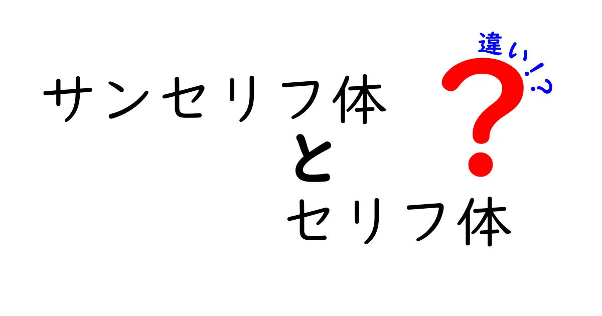 サンセリフ体とセリフ体の違いを徹底解説!クリック率を上げる見分け方と使い分けのコツ