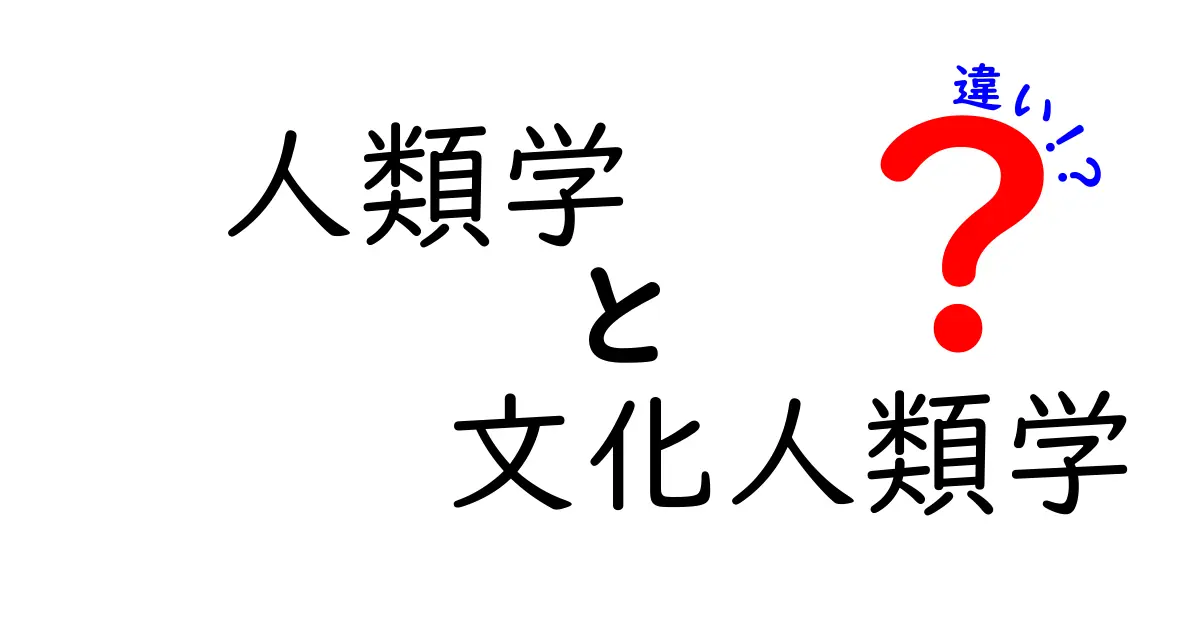 人類学と文化人類学の違いはこう覚える!中学生にもわかるやさしい解説