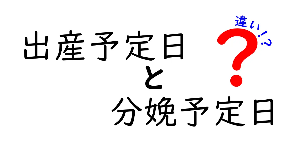 出産予定日と分娩予定日の違いを徹底解説!いつ決まり、どう使うべきかを中学生にもわかる解説