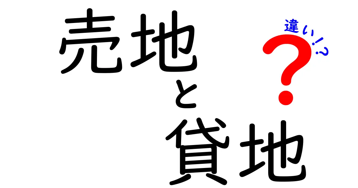 売地と貸地の違いとは？初心者でも分かる土地の賢い選び方
