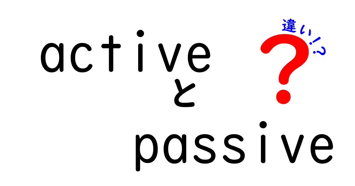 ActiveとPassiveの違いを完全マスターするための徹底ガイド:中学生にもわかる実例付き、使い分けのコツと誤用を避けるポイント