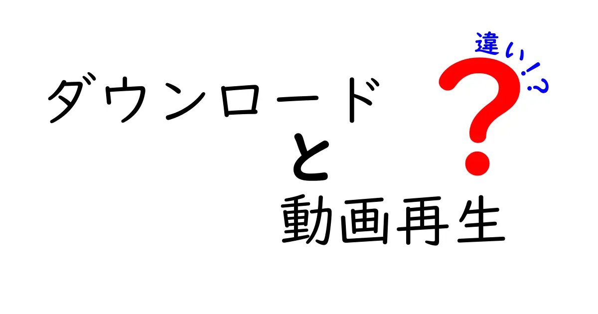 ダウンロードと動画再生の違いを徹底解説！今すぐ使い分けたい3つのポイント