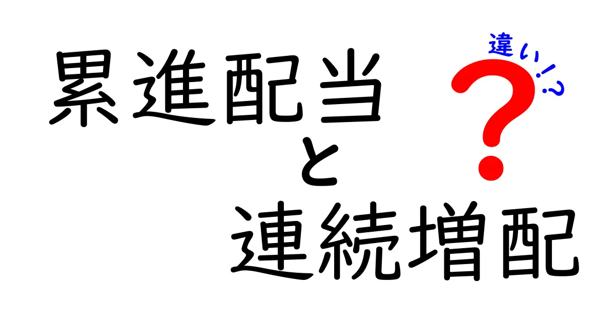 累進配当と連続増配の違いを徹底解説!初心者でもわかるポイントと実例