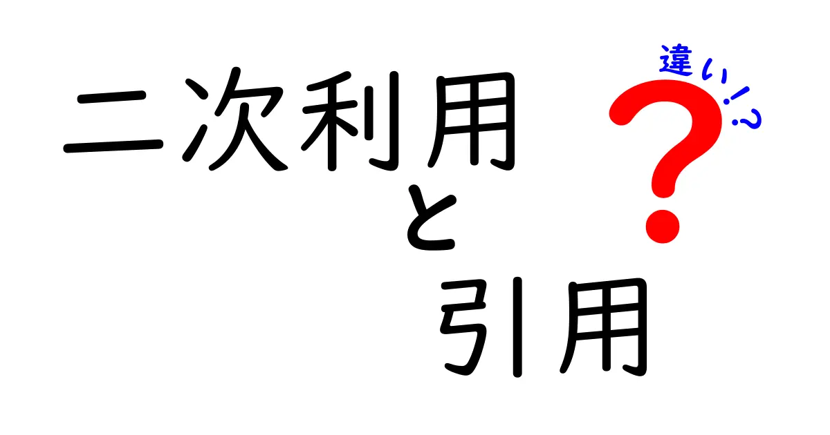 二次利用と引用の違いを徹底解説｜使い分けのコツと注意点