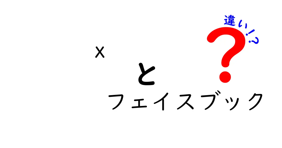 x フェイスブック 違いを完全解説!同じ名前でも使い方がこんなに変わる理由