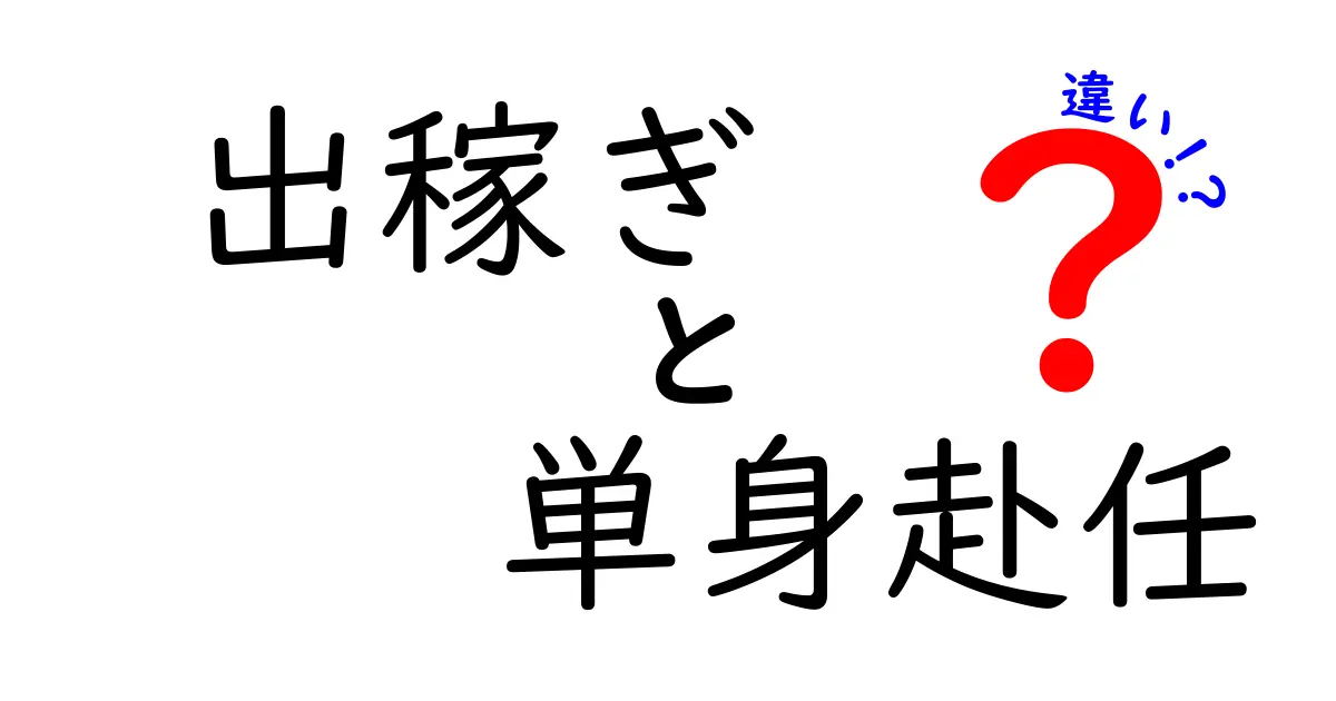 出稼ぎと単身赴任の違いとは?わかりやすく解説!