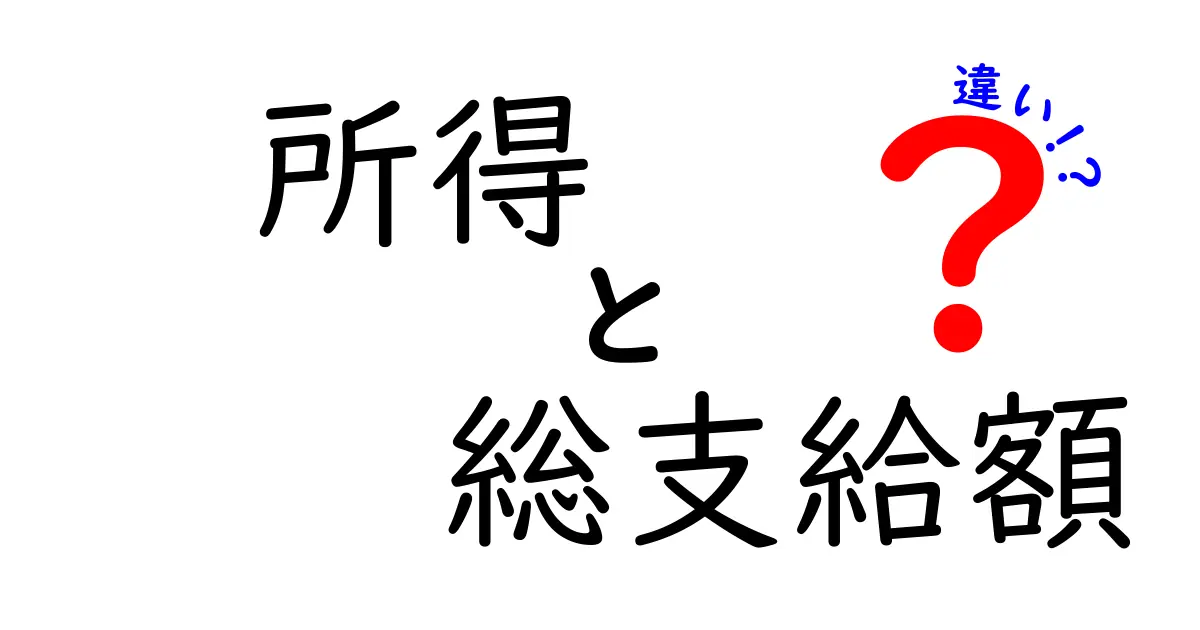 所得と総支給額の違いを徹底解説 – 給料の本当の意味を理解する最初の一歩