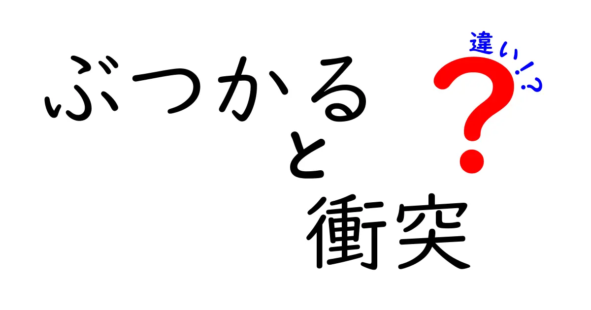 「ぶつかる」と「衝突」の違いとは？わかりやすく解説！