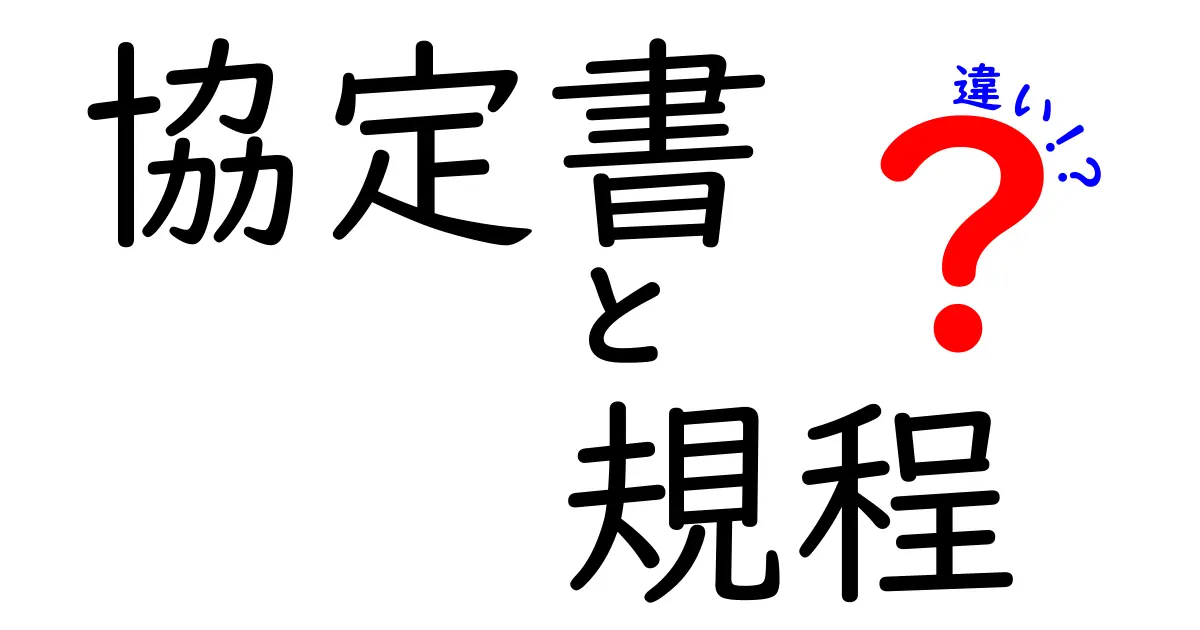 協定書と規程の違いをわかりやすく解説！基本のポイントを押さえよう