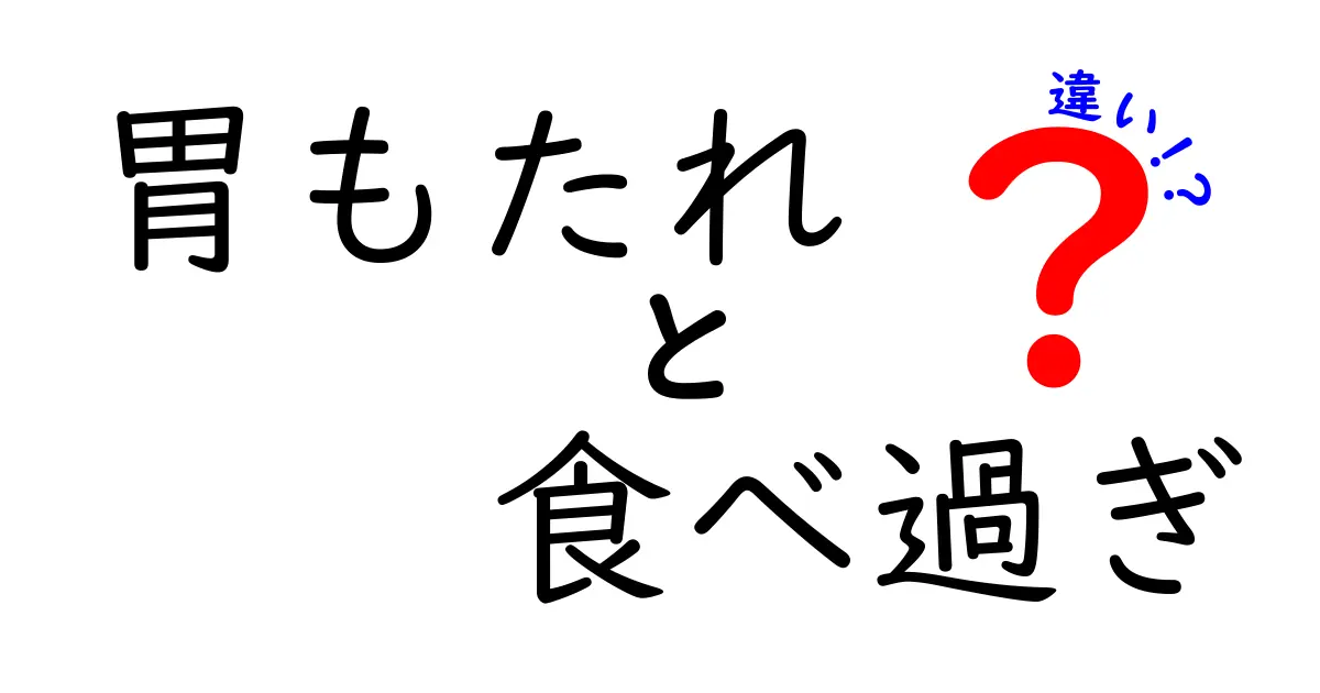胃もたれと食べ過ぎの違いをわかりやすく解説！症状や対処法のポイントとは？