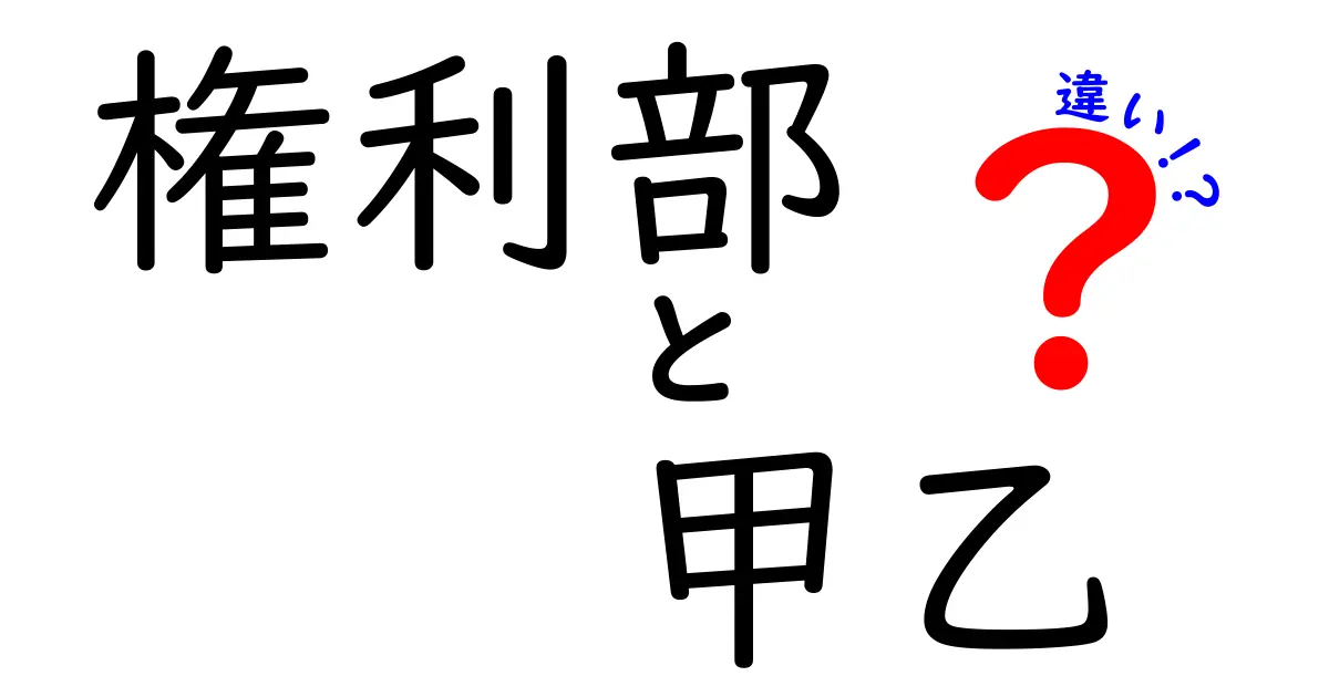 権利部の甲区と乙区の違いをわかりやすく解説!初心者でも理解できるポイントまとめ