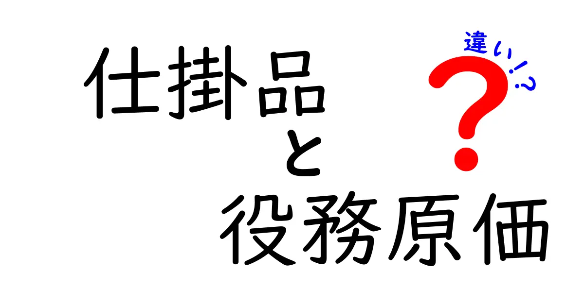 仕掛品と役務原価の違いとは?初心者にもわかりやすく解説!