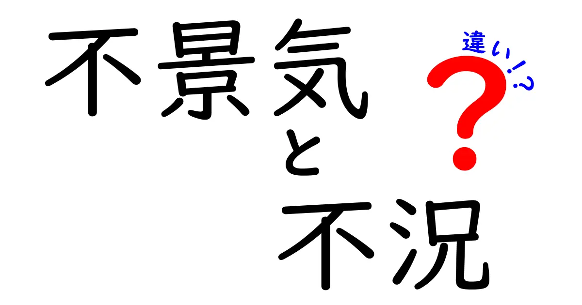 【わかりやすく解説】不景気と不況の違いとは？経済の基本ポイントを押さえよう！