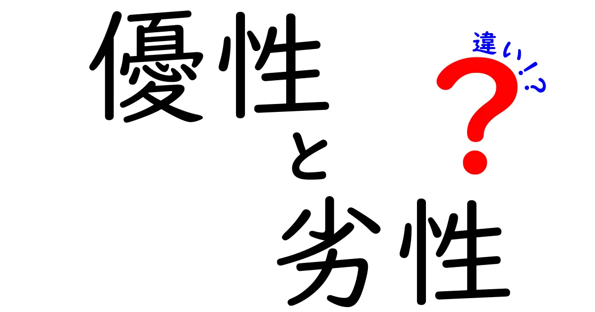 遺伝の力関係を解く!優性・劣性・違いを中学生にもわかる完全ガイド