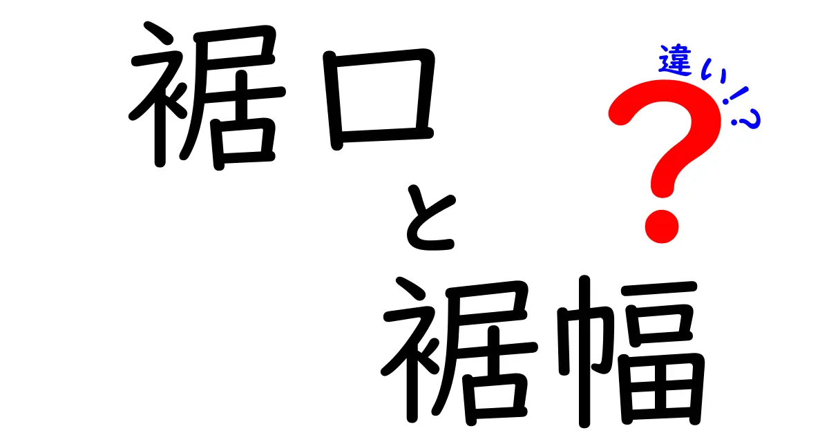 裾口 裾幅 違いを徹底解説！裾口と裾幅の違いを理解して洋服選びを変える