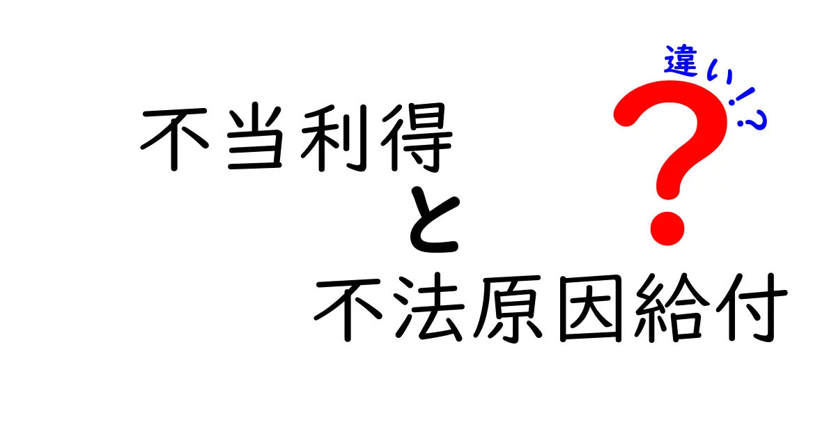 不当利得と不法原因給付の違いをわかりやすく解説!法律のポイントを知ろう