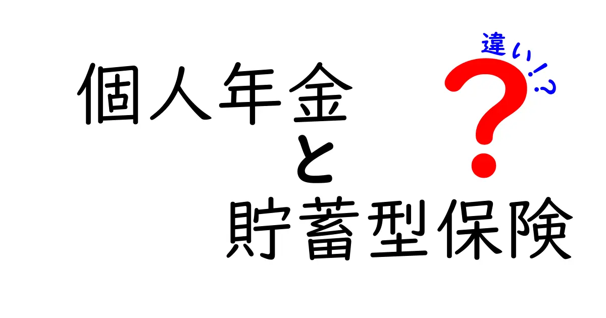 個人年金と貯蓄型保険の違いを徹底解説！あなたに合った資産形成方法とは？