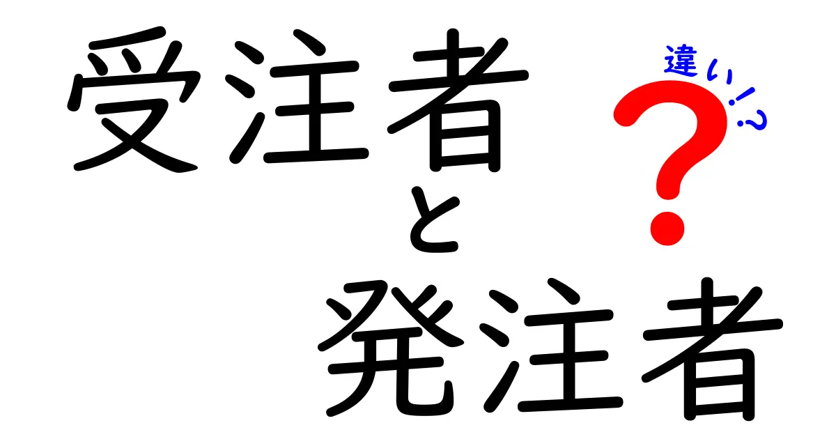 受注者と発注者の違いって何?仕事の流れがすっきりわかる解説
