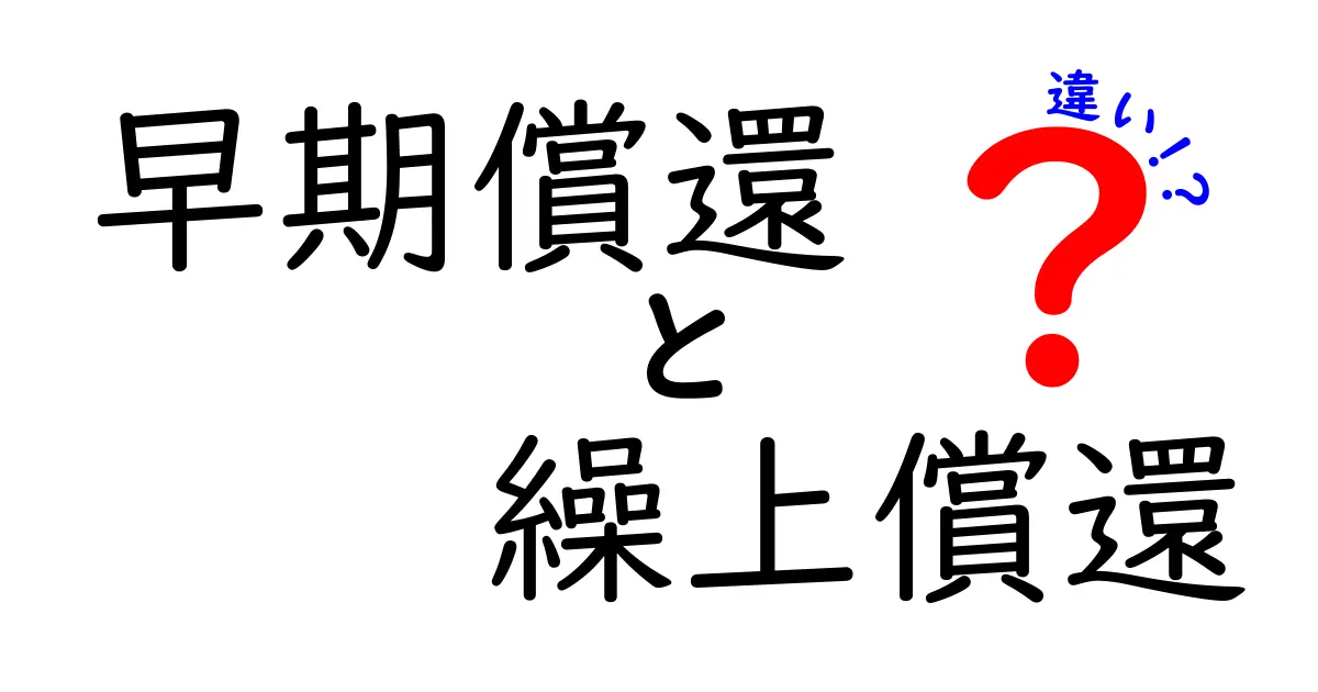 早期償還と繰上償還の違いを徹底解説！知っておきたいポイントと注意点