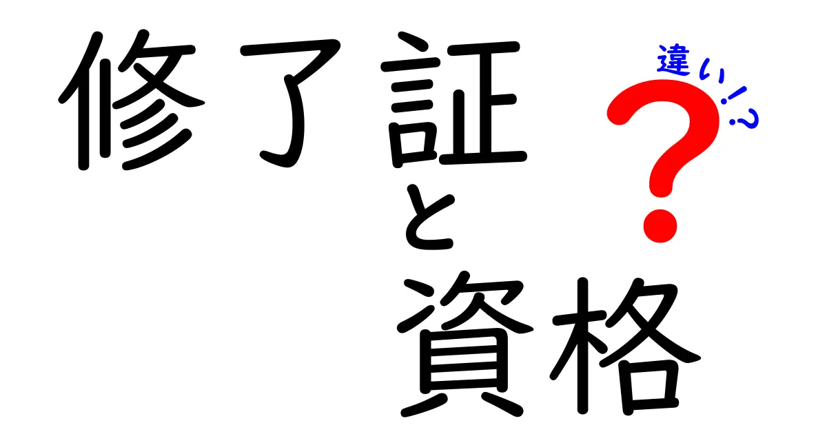 修了証と資格の違いを徹底解説!就職と学習での使い分けを知ろう